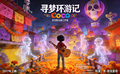 动画电影《寻梦环游记》海报：五彩斑斓的亡灵节世界